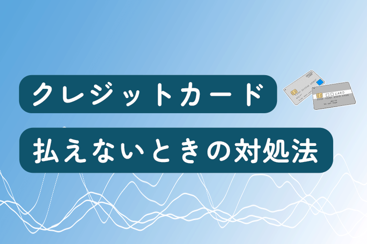 クレジットカードで払えないときの対処法