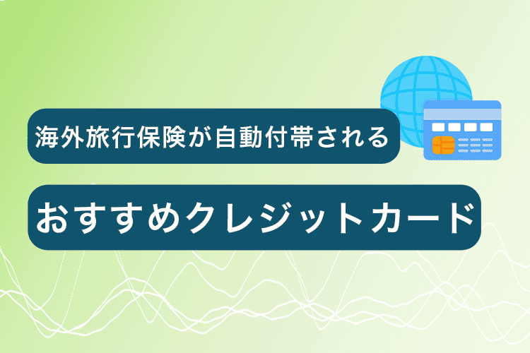 海外旅行保険が自動付帯 のクレジットカードのおすすめ