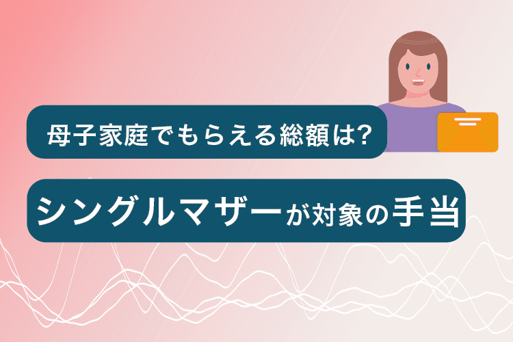 シングルマザーの手当