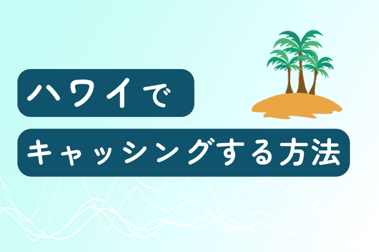 ハワイでキャッシングする方法