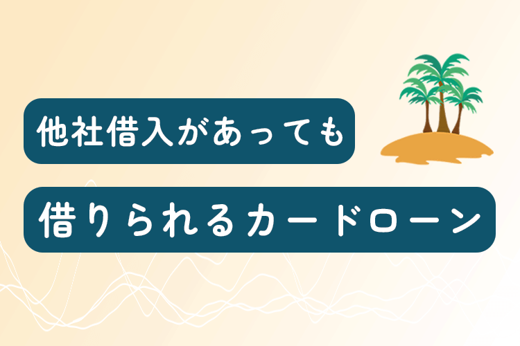 他社借入があってもかりられるカードローン