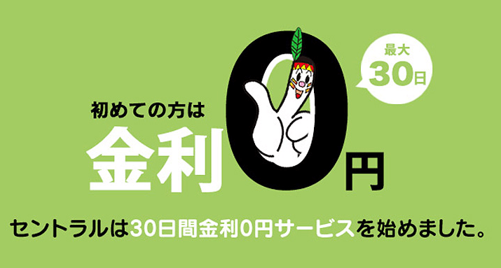 セントラル初めての人は金利ゼロ円