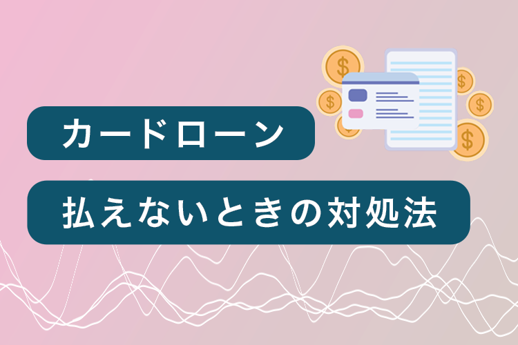 カードローンが払えない